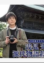淺見光彥 源氏物語殺人事件