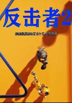 反擊者2