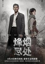 烽煙盡處