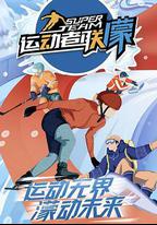 運動者聯濛