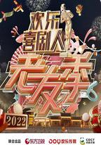 歡樂喜劇人·老友季