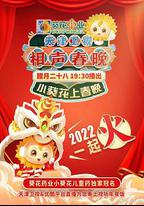 天津衛視相聲春晚 2022