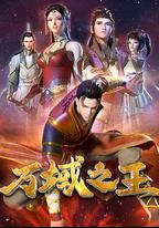 萬域之王