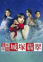 靈媒偵探城塚翡翠