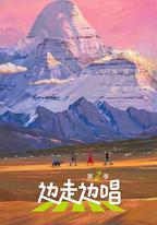 邊走邊唱 第二季