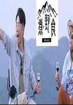 煮．野食