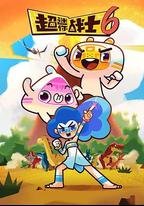 超迷你戰士 第六季