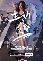 主婦的反擊