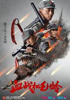 血戰松毛嶺