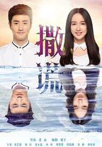請對我說謊