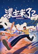 濛主來了2我的眼睛就是尺