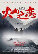 火山之戀