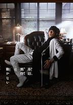 岸邊露伴一動不動 Part3