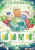 綠綠星球之綠綠衛士