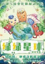 綠綠星球之綠綠家族