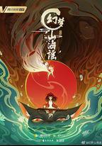 幻夢山海謠