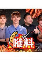 嘥料