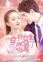 穿書女配戀愛了