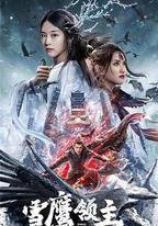 雪鷹領主