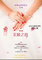 北極之戀