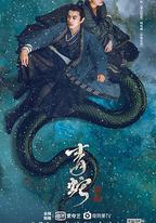 青蛇：前緣