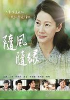 隨風 隨緣