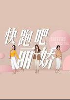 快跑吧，麗嬌！