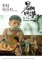 暑期何漫漫
