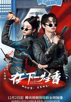 在下一炷香