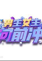 男生女生向前沖 第十四季