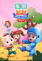 寶貝赳赳 第五季
