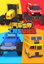 汽車世界工程車益趣園