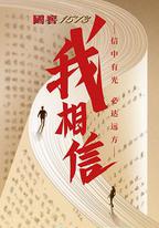 我相信