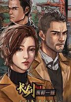 長劍風雲 第二季