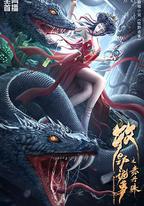 牧野詭事之赤丹珠