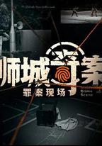 獅城奇案之罪案現場