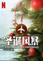 聖誕風暴