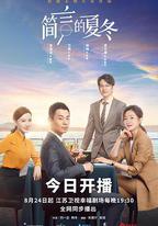 簡言的夏冬