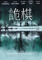 湖深之處