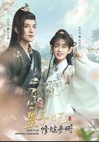 皇子妃修煉手冊