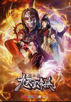 九天玄帝訣 第二季