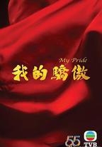 我的驕傲