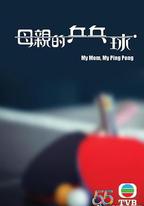 母親的乒乓球