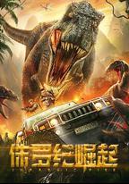 侏羅紀崛起
