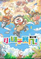 小獅子賽幾 第2季