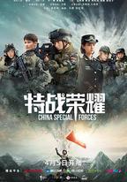 特戰榮耀