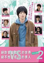 絕對會變成BL的世界VS絕不想變成BL的男人 第二季