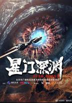 星門深淵
