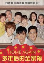 多年後的全家福