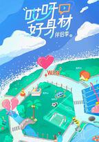 哎呀好身材 第四季